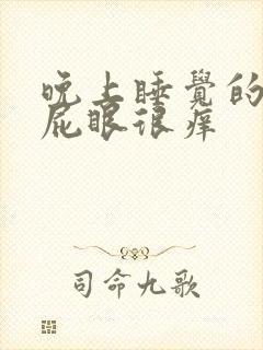 晚上睡觉的时候屁眼很痒