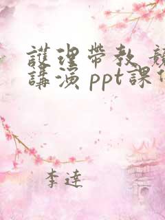 护理带教 竞聘讲演 ppt课件