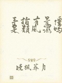 手指有晨僵一定是类风湿吗