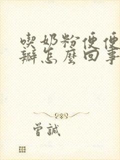 吃奶粉便便有奶瓣怎么回事