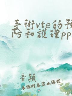 手术vte的预防和护理ppt课件