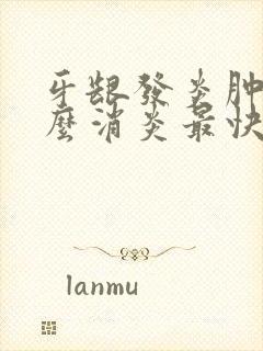 牙龈发炎肿痛怎么消炎最快最