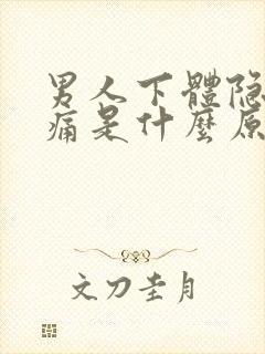 男人下体隐隐作痛是什么原因