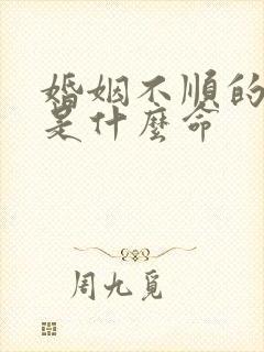 婚姻不顺的女人是什么命