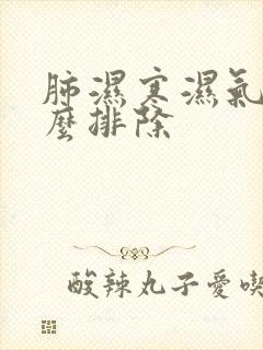 肺湿寒湿气重怎么排除