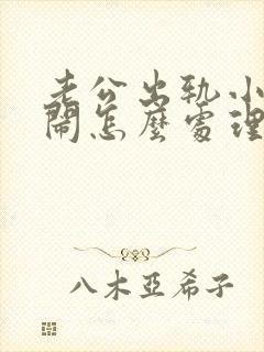 老公出轨小三来闹怎么处理