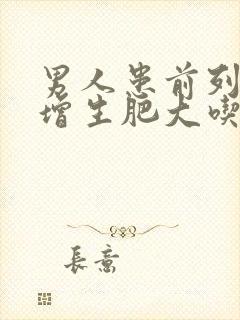 男人患前列腺有增生肥大吃什么药