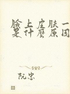 脸上皮肤一直痒是什么原因