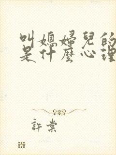 叫媳妇儿的男人是什么心理