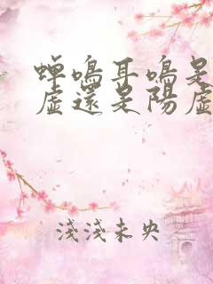 蝉鸣耳鸣是肾阴虚还是阳虚