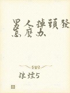 男人掉头发严重怎么办