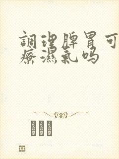 调理脾胃可以治疗湿气吗