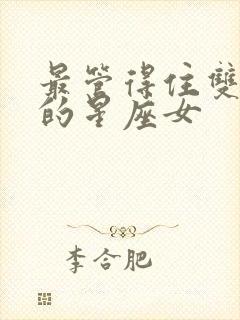 最管得住双子男的星座女