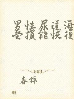 男性尿道海绵体受损能恢复吗