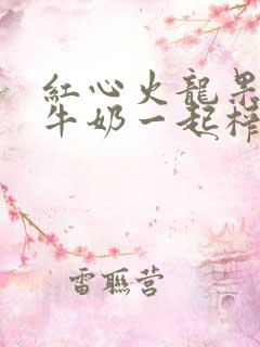 红心火龙果香蕉牛奶一起榨汁的功效