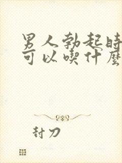 男人勃起时间短可以吃什么药