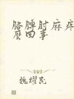 胳膊肘麻疼是怎么回事