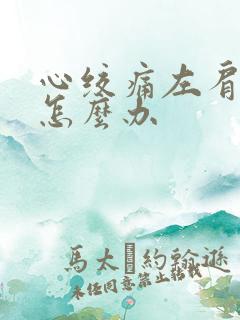 心绞痛左肩膀疼怎么办