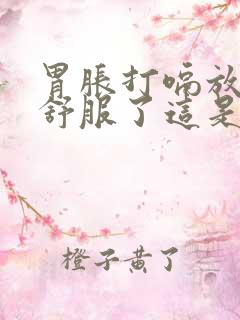 胃胀打嗝放屁就舒服了这是什么原因