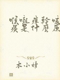 喉咙痒干咳有点痰是什么原因