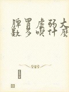 脾胃虚弱大便次数多吃什么中成药