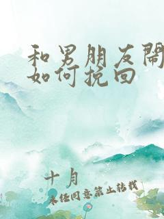 和男朋友闹矛盾如何挽回