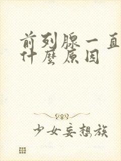 前列腺一直疼痛什么原因