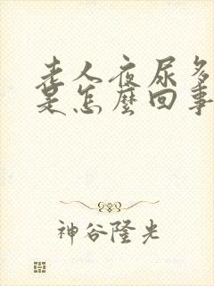 老人夜尿多口干是怎么回事