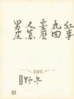 男人睾丸红肿脱皮怎么回事