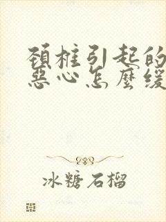 颈椎引起的头疼恶心怎么缓解