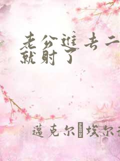 老公进去二分钟就射了