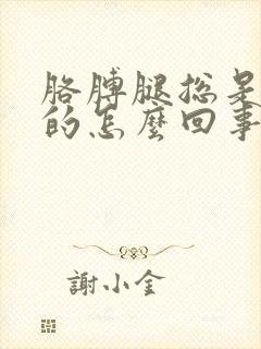 胳膊腿总是麻麻的怎么回事