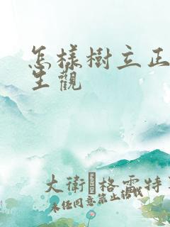 怎样树立正确人生观