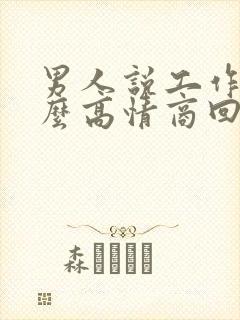 男人说工作累怎么高情商回复