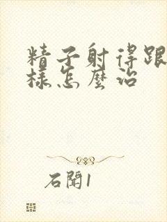 精子射得跟水一样怎么治