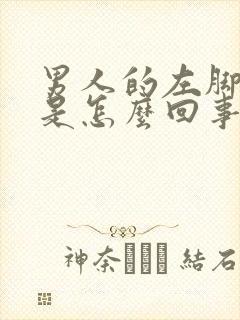 男人的左脚麻木是怎么回事?