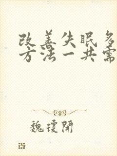 改善失眠多梦的方法一共需要分几步