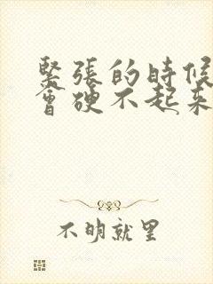 紧张的时候会不会硬不起来