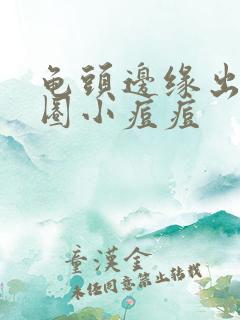 龟头边缘出现一圈小痘痘