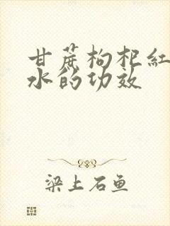 甘蔗枸杞红枣煮水的功效