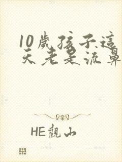 10岁孩子这几天老是流鼻血