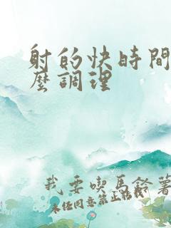 射的快时间短怎么调理