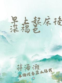 早上起床后痰是深褐色