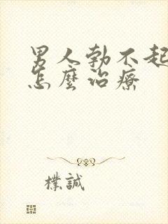 男人勃不起不举怎么治疗