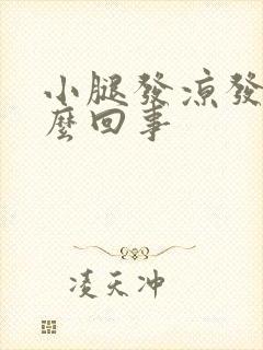 小腿发凉发沉怎么回事