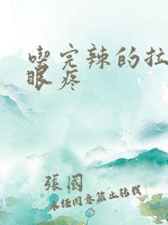 吃完辣的拉屎屁眼疼