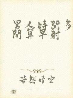 男人时间多长时间算早射