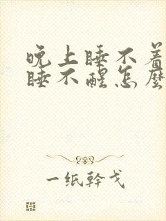 晚上睡不着白天睡不醒怎么治疗