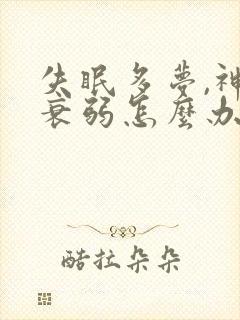 失眠多梦,神经衰弱怎么办