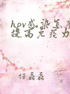 hpv感染怎么提高免疫力